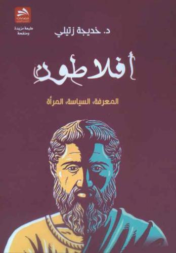  أفلاطون : المعرفة، السياسة، المرأة