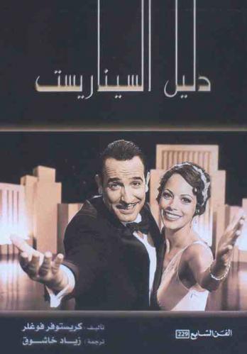  دليل السيناريست