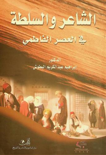  الشاعر والسلطة في العصر الفاطمي