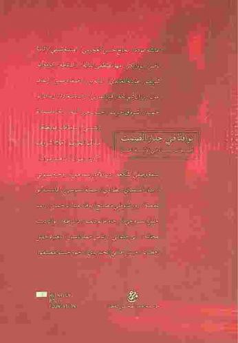 نوافذ في جدار الصمت : أصوات نساء في الانتفاضة