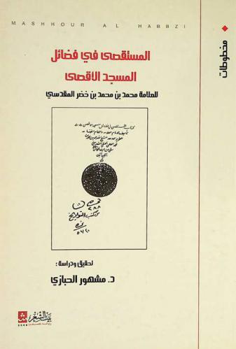 المستقصى في فضائل المسجد الأقصى