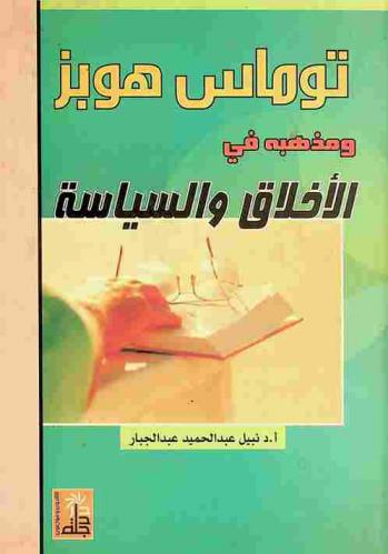  توماس هوبز ومذهبه في الأخلاق والسياسة