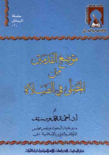 موضع القدمين من المصلي في الصلاة