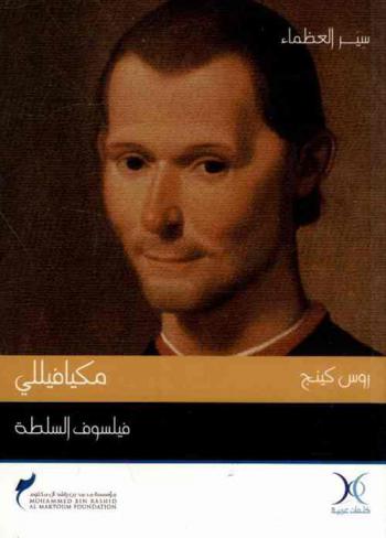  مكيافيللي : فيلسوف السلطة