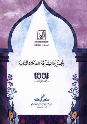 مجاورة الشارقة الحكائية الثانية