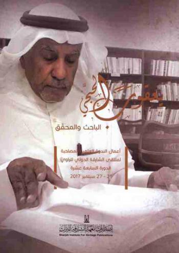  يعقوب الحجي : الباحث والمحقق : أعمال الندوة العلمية المصاحبة لملتقى الشارقة الدولي للراوي الدورة السابعة عشرة 25-27 سبتمبر 2017