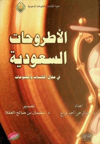  الأطروحات السعودية في مجال المكتبات والمعلومات : دراسة تحليلية وقائمة وراقية