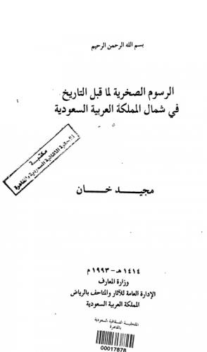  الرسوم الصخرية لما قبل التاريخ في شمال المملكة العربية السعودية = Prehisoric rock art of Northern Saudi