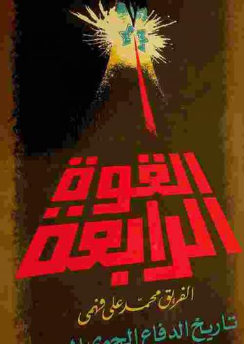 القوة الرابعة : تاريخ الدفاع الجوي المصري