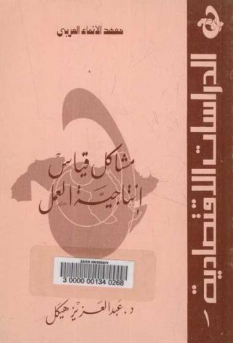  مشاكل قياس إنتاجية العمل