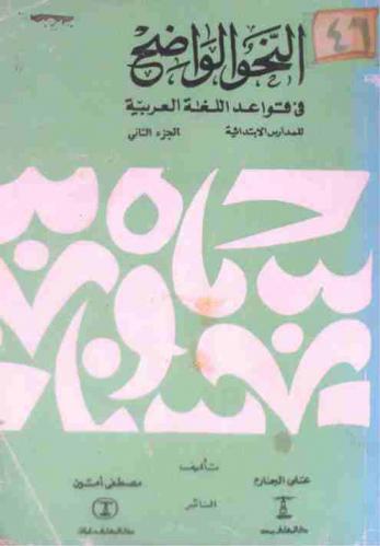 النحو الواضح في قواعد اللغة العربية