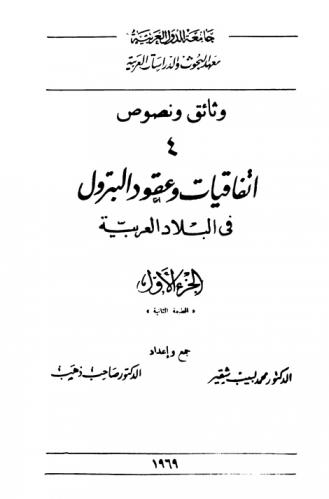  اتفاقيات وعقود البترول في البلاد العربية