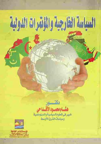 السياسة الخارجية والمؤتمرات الدولية