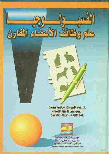  الفسيولوجيا : علم وظائف الأعضاء المقارن