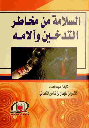  السلامة من مخاطر التدخين وآلامه