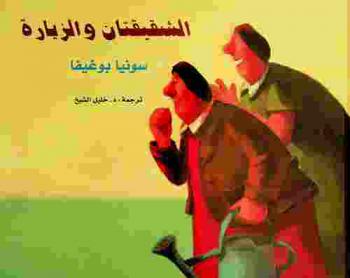 الشقيقتان والزيارة