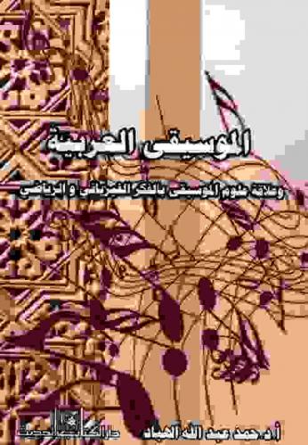 الموسيقى العربية وعلاقة علوم الموسيقى بالفكر الفيزيائي والرياضي