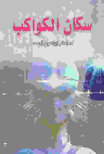  سكان الكواكب