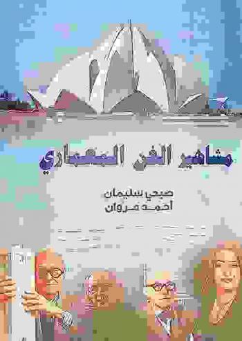مشاهير الفن المعماري