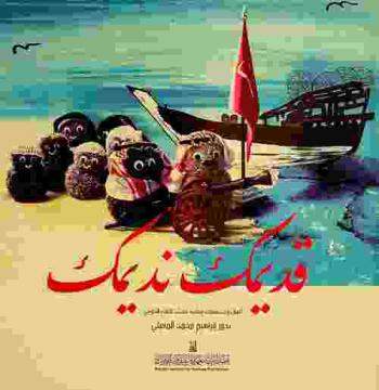  قديمك نديمك : أعمال وشخصيات إبداعية تجسد التراث الكويتي