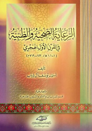  الرعاية الصحية والطبية في القرن الأول الهجري (1-101 هـ. / 622-719 م)