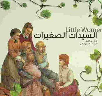  السيدات الصغيرات