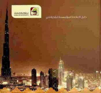  دليل العلامة المؤسسية لبلدية دبي = Dubai municipality visual standard guide