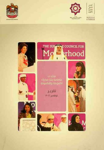  منتدى فاطمة بنت مبارك للأمومة والطفولة : تقرير نوفمبر 2016 = Fatima bint Mubarak motherhood & childhood forum : report november 2016