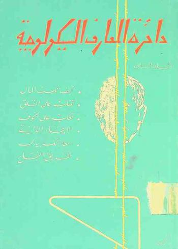 دائرة المعارف السيكولوجية