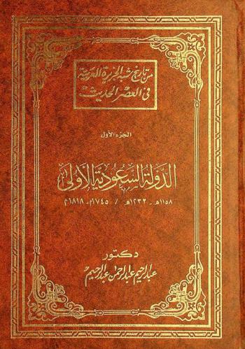  من تاريخ شبه الجزيرة العربية في العصر الحديث