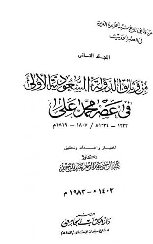  من وثائق الدولة السعودية الأولى في عصر محمد علي 1222-1234 هـ. / 1807-1819 م.
