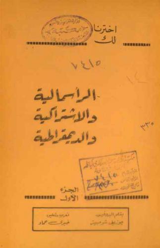  الرأسمالية والاشتراكية والديمقراطية
