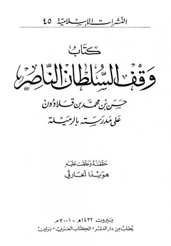  كتاب وقف السلطان الناصر حسن بن محمد بن قلاوون على مدرسته بالرميلة = The Waqf document of Sultan Al-Nasir Hasan، B. Muhammad، B. Qalawun for his complex in Al-Rumaila