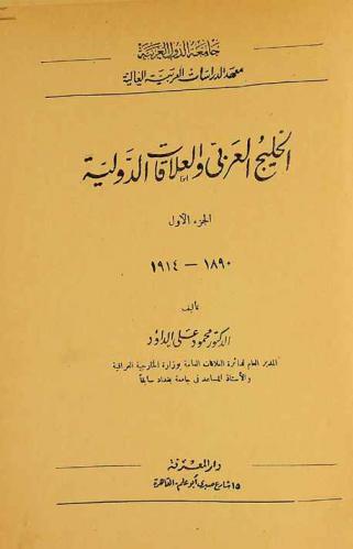  الخليج العربي والعلاقات الدولية