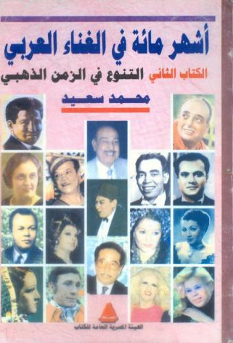  أشهر مائة في الغناء العربي : التنوع في العصر الذهبي