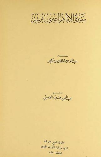  سيرة الإمام ناصر بن مرشد