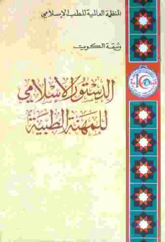  الدستور الإسلامي للمهنة الطبية : وثيقة الكويت = : Islamic code of medical ethics : Kuwait document