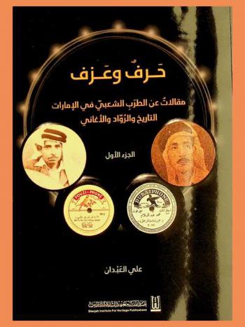  حرف وعزف : مقالات عن الطرب الشعبي في الإمارات : التاريخ والرواد والأغاني