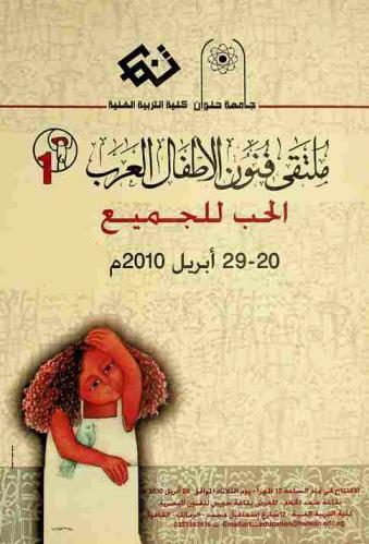 ملتقى فنون الأطفال العرب : الحب للجميع 20-29 أبريل 2010 م