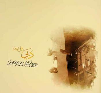  دبي التراث : عين على المستقبل .. وأخرى على ماض تليد