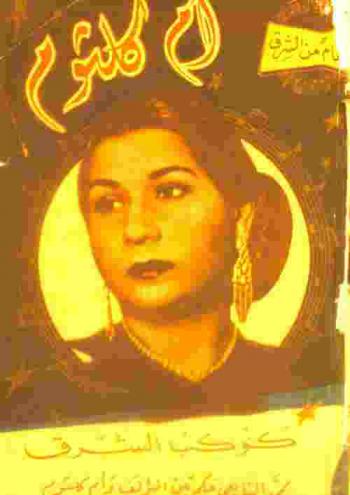  أم كلثوم : كوكب الشرق