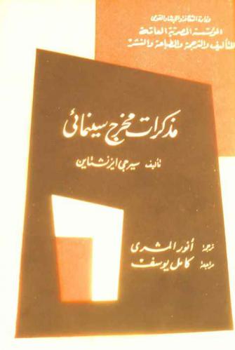  مذكرات مخرج سينمائي