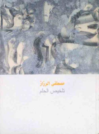  مصطفى الرزاز : تلخيص الحلم = Mostafa El Razzaz : talkhis el helm