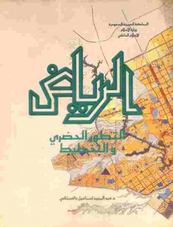  الرياض : التطور الحضري والتخطيط