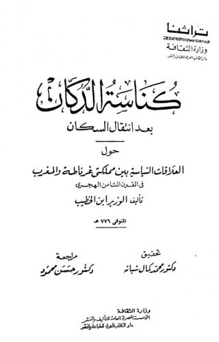 كناسة الدكان بعد انتقال السكان حول العلاقات السياسية بين مملكتي غرناطة والمغرب في القرن الثامن الهجري
