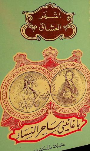  باغانيني : ساحر النساء