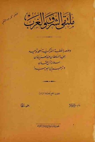  ملتقى الشرق والغرب