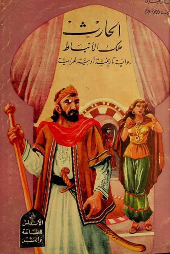  ملك الأنباط : رواية تاريخية أدبية غرامية