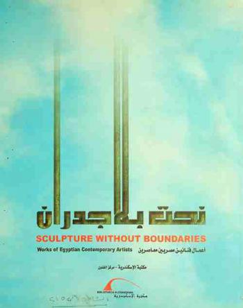  نحت بلا جدران : أعمال فنانين مصرين معاصرين = Sculpture without boundaries : works of Egyptian contemporary artists