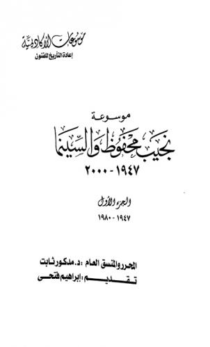 موسوعة نجيب محفوظ والسينما 1947-2000
